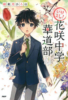 いけよし! 花咲中学華道部