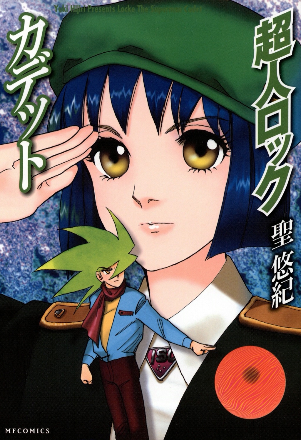 超人ロック　カデット