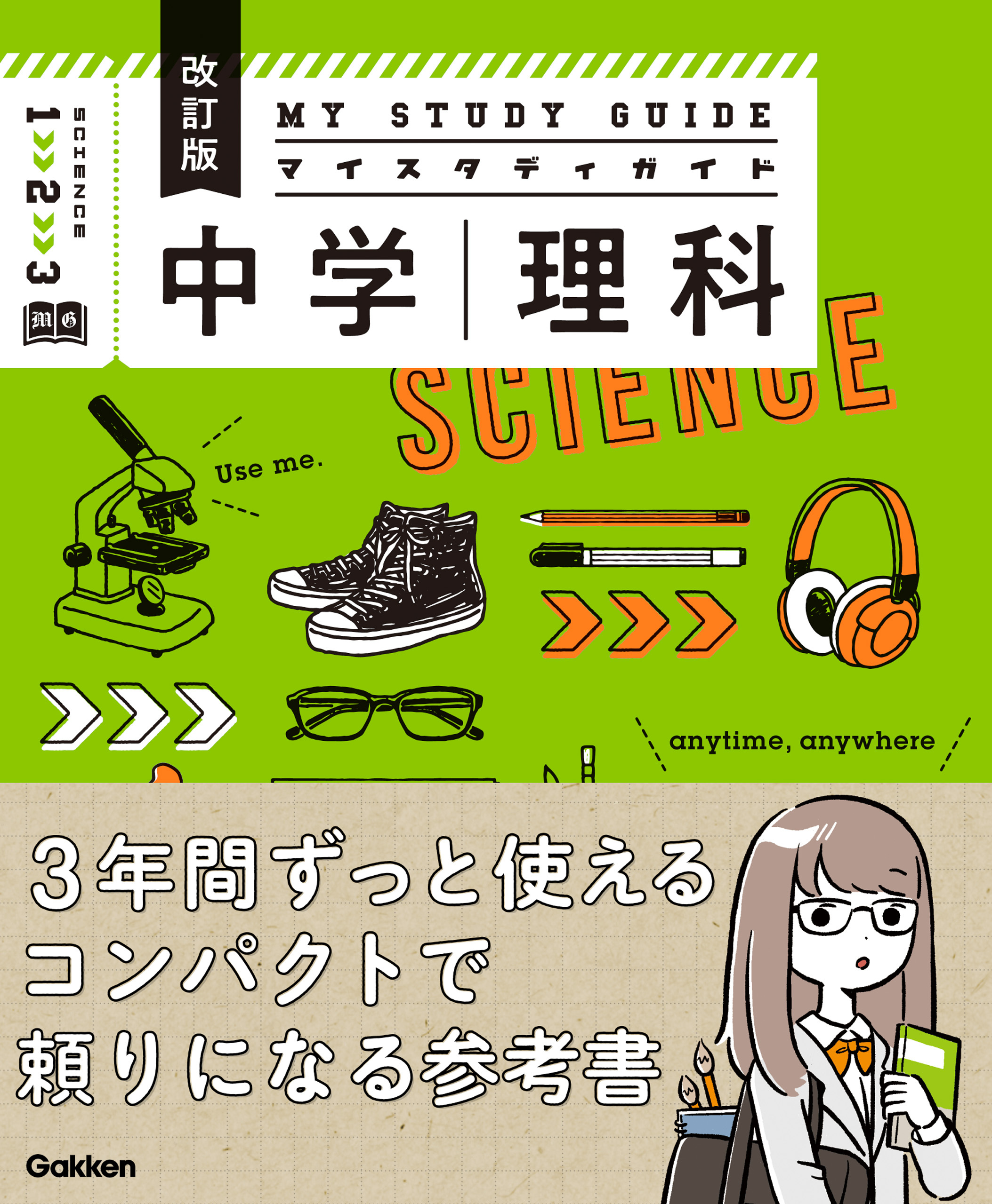 マイスタディガイド 中学理科 改訂版