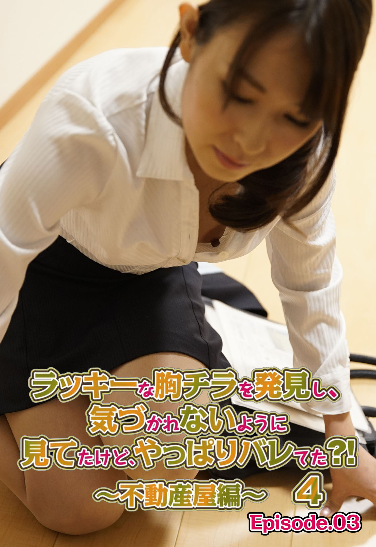 ラッキーな胸チラを発見し、気づかれないように見てたけど、やっぱりバレてた？！ 4 ～不動産屋編～ Episode.03