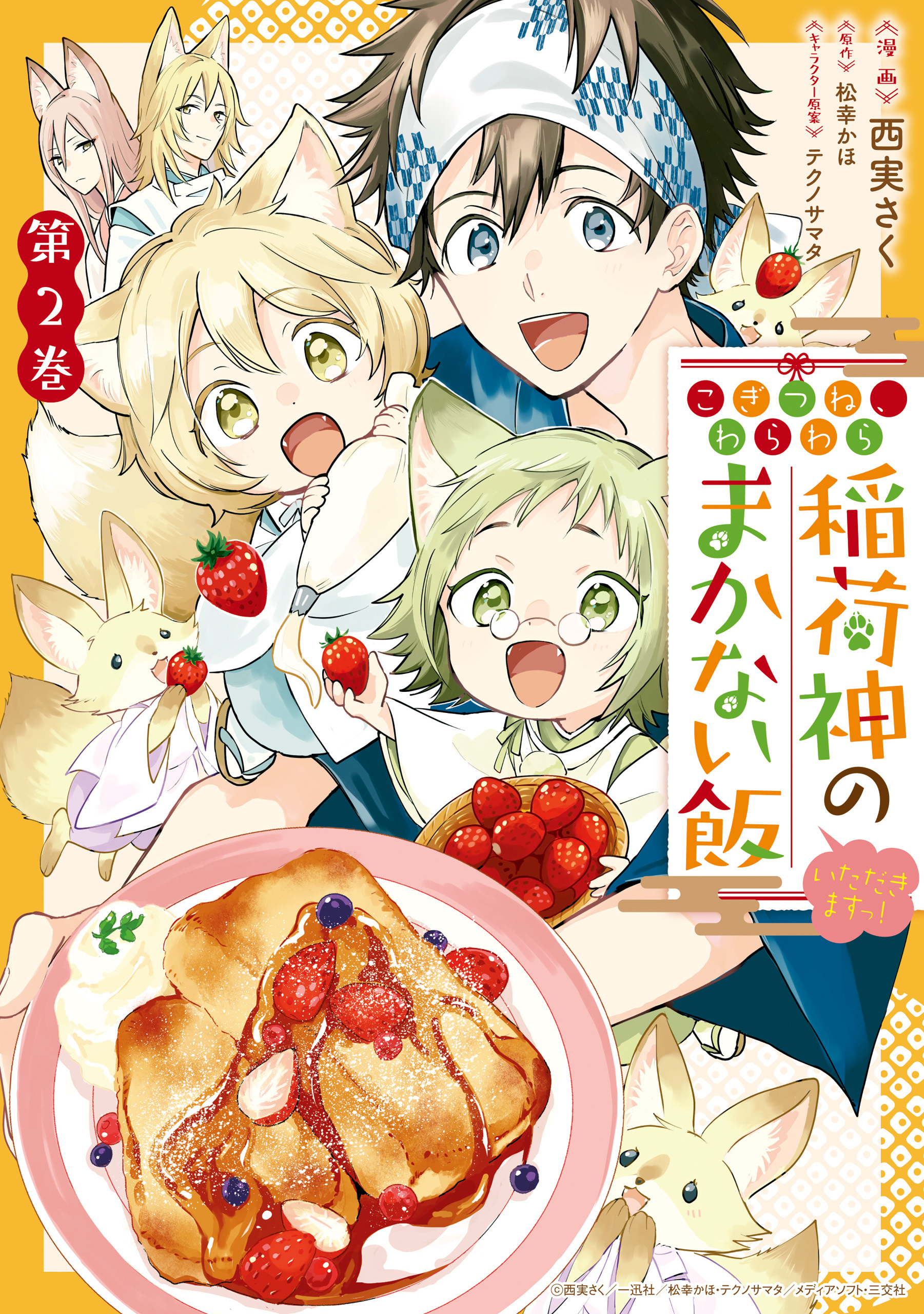 こぎつね わらわら 稲荷神のまかない飯 いただきますっ 2巻 最新刊 西実さく 松幸かほ テクノサマタ 人気マンガを毎日無料で配信中 無料 試し読みならamebaマンガ 旧 読書のお時間です