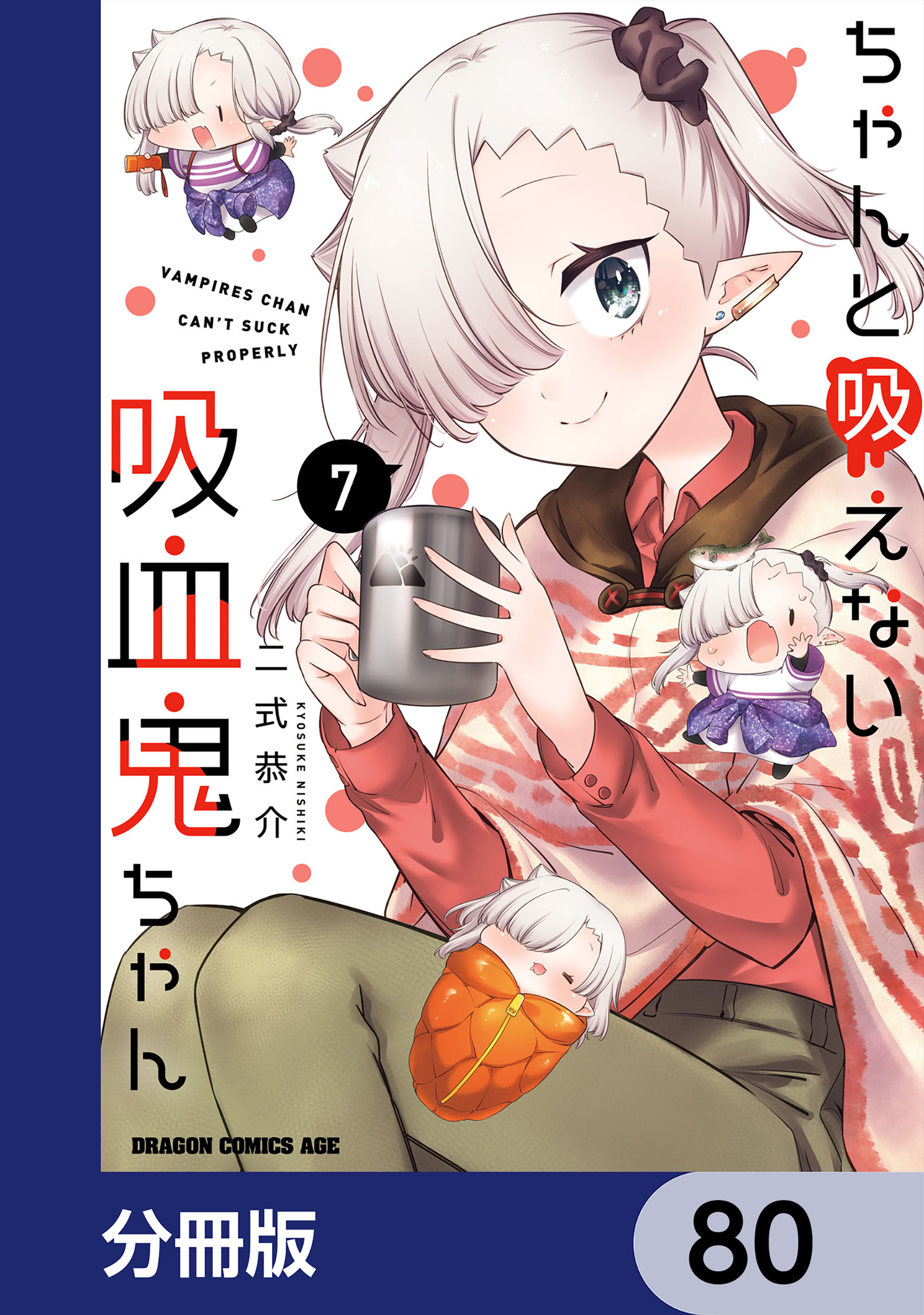 ちゃんと吸えない吸血鬼ちゃん【分冊版】　80