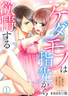 ケダモノは指先から欲情する~創作には激しめHが万能です(1)