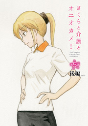 さくらと介護とオニオカメ！ 第05話（後編）【単話版】