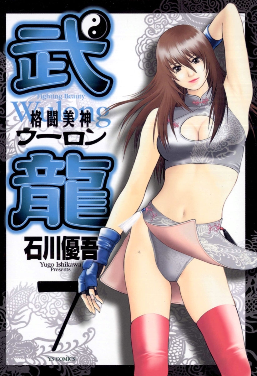 格闘美神　武龍　7