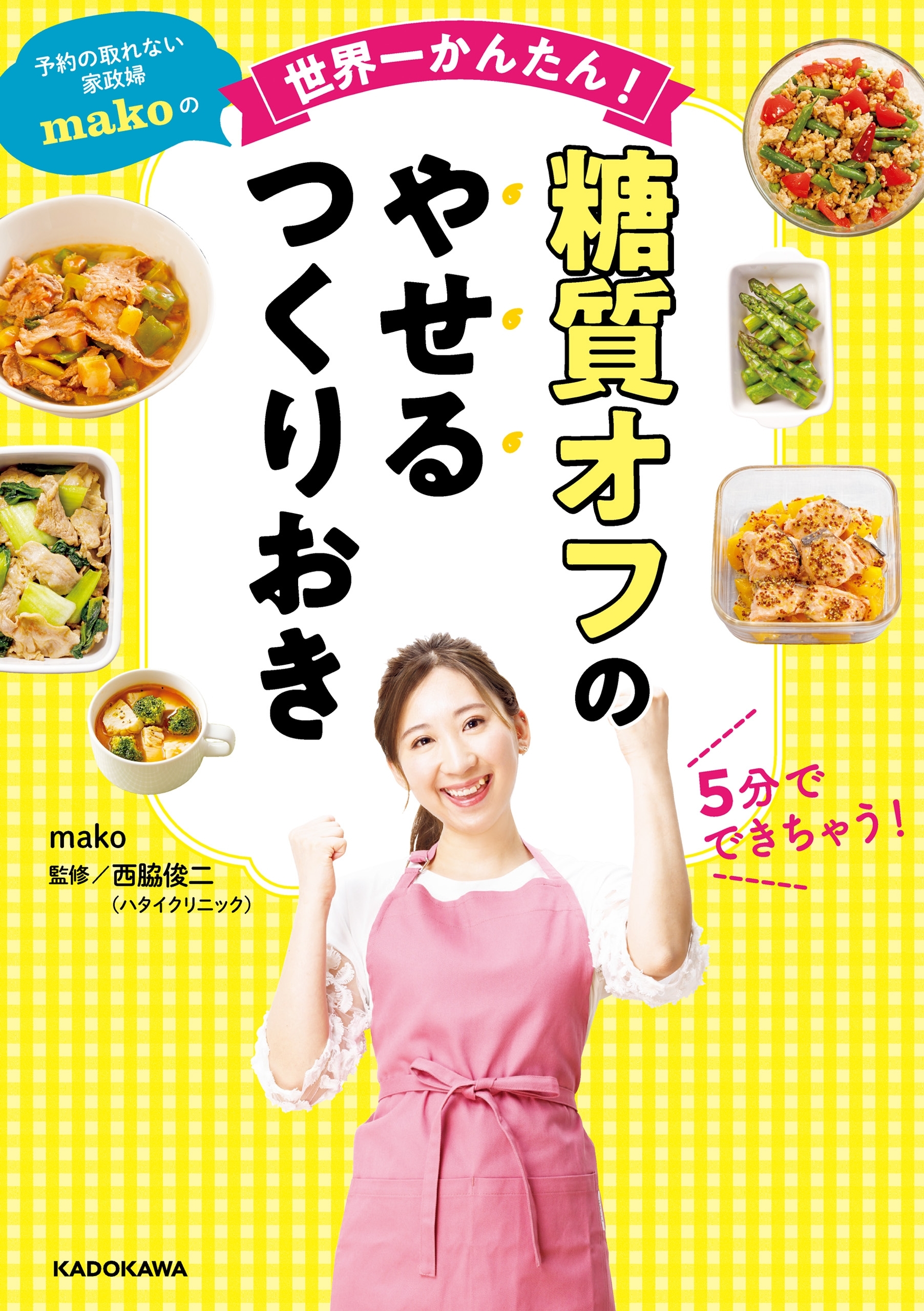 予約の取れない家政婦makoの世界一かんたん！ 糖質オフのやせるつくりおき