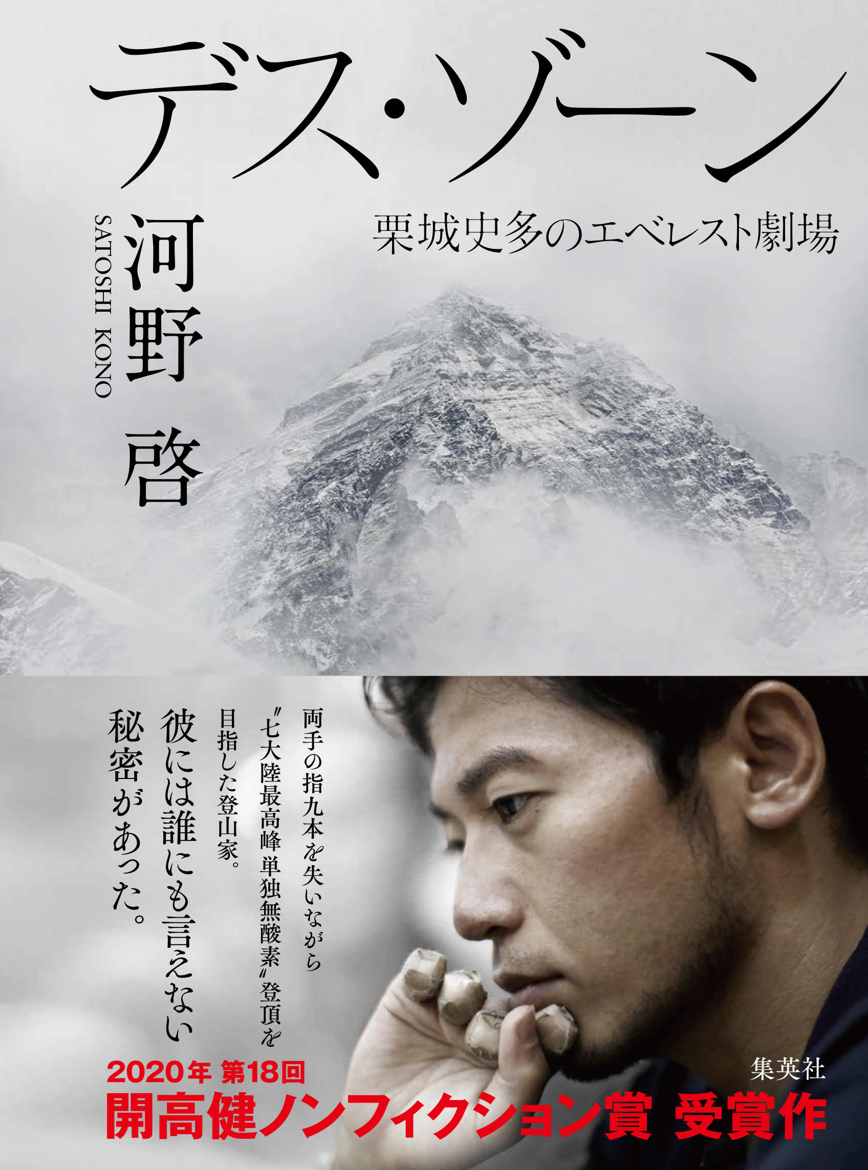 デス・ゾーン　栗城史多のエベレスト劇場