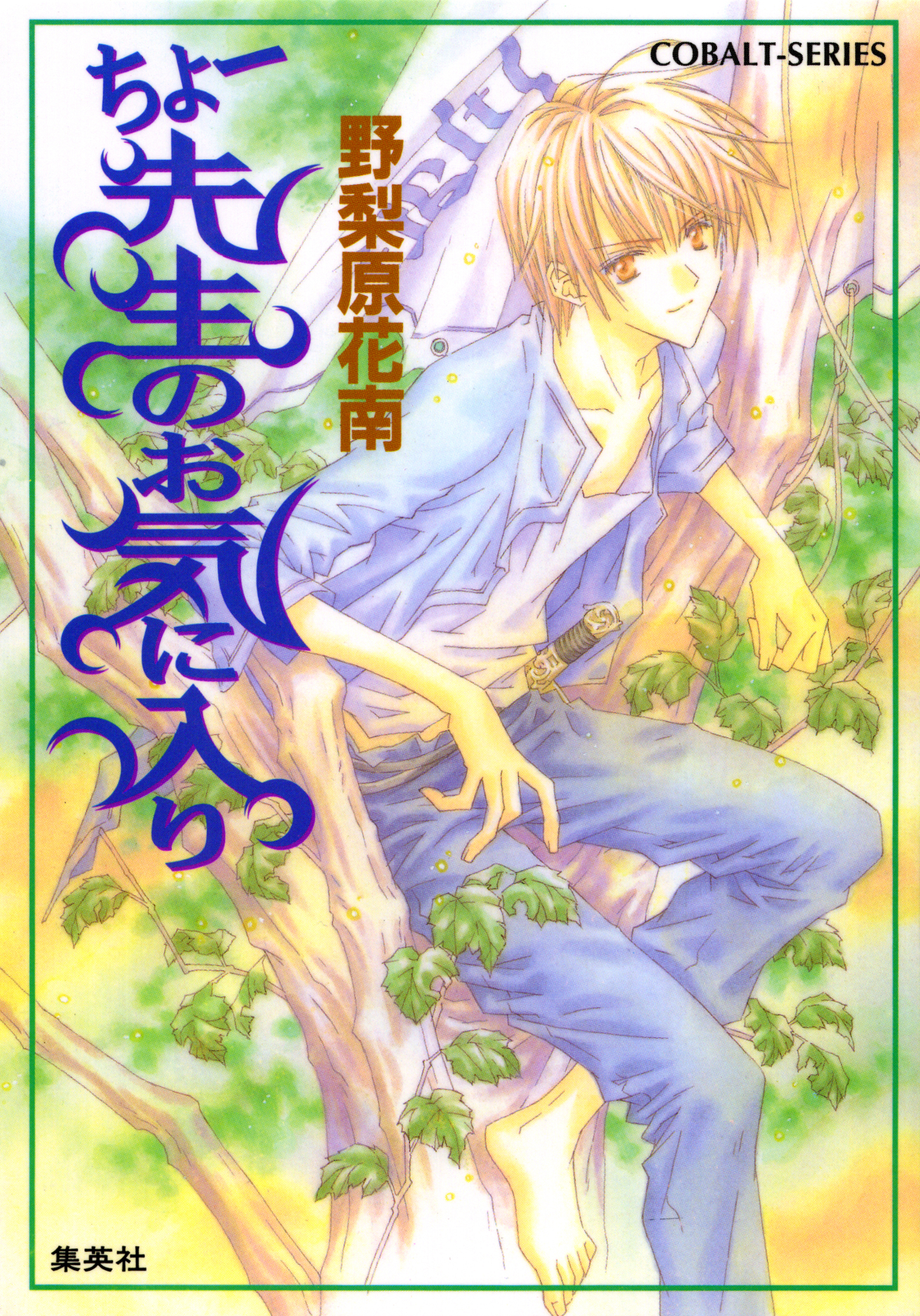 ちょー先生のお気に入り