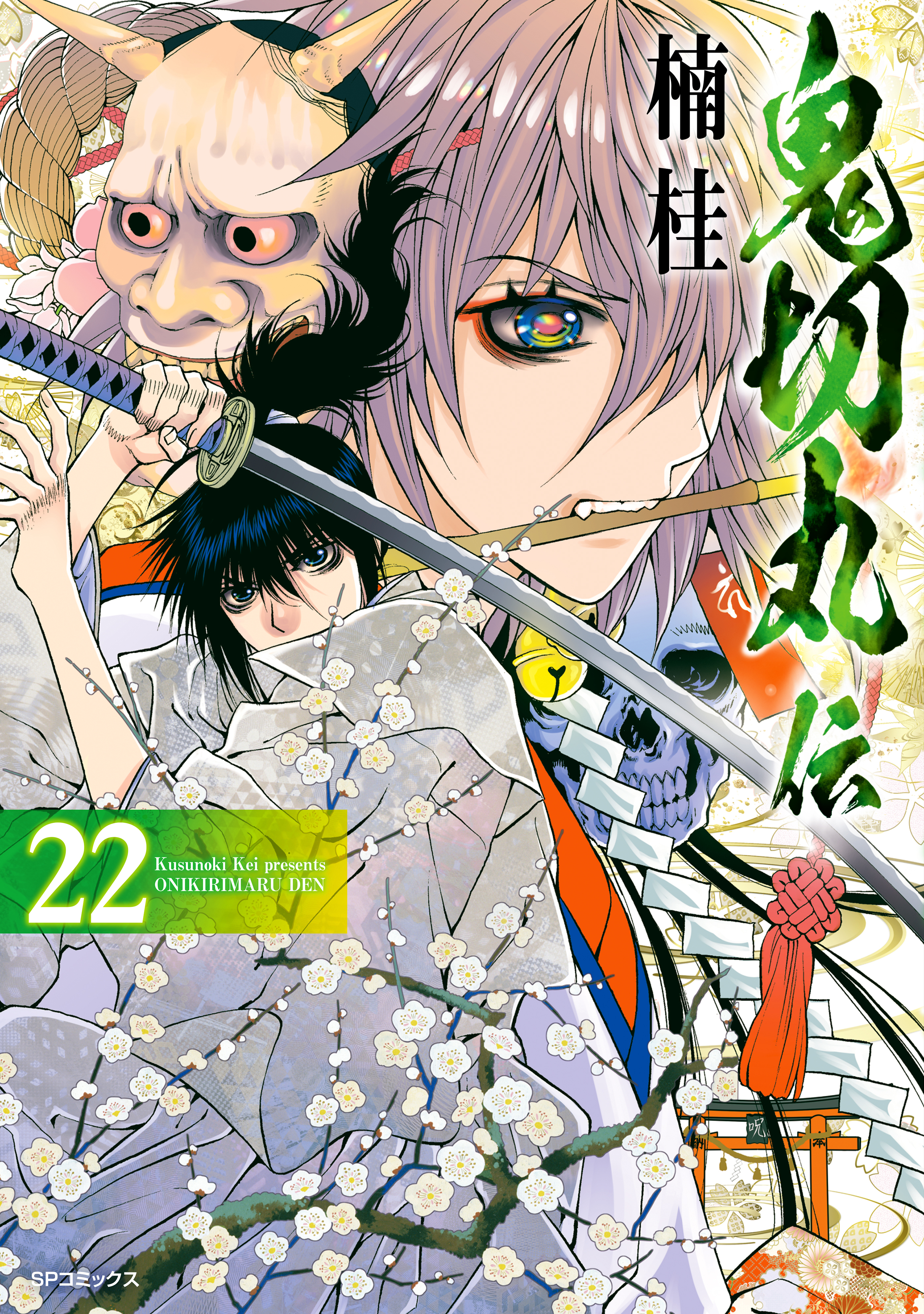 鬼切丸伝 (22)【電子版特典付】