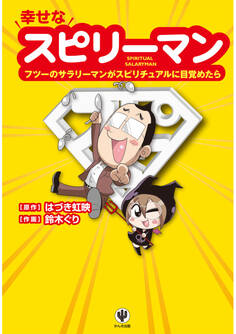 スピリチュアルマンガ 幸せなスピリーマン
