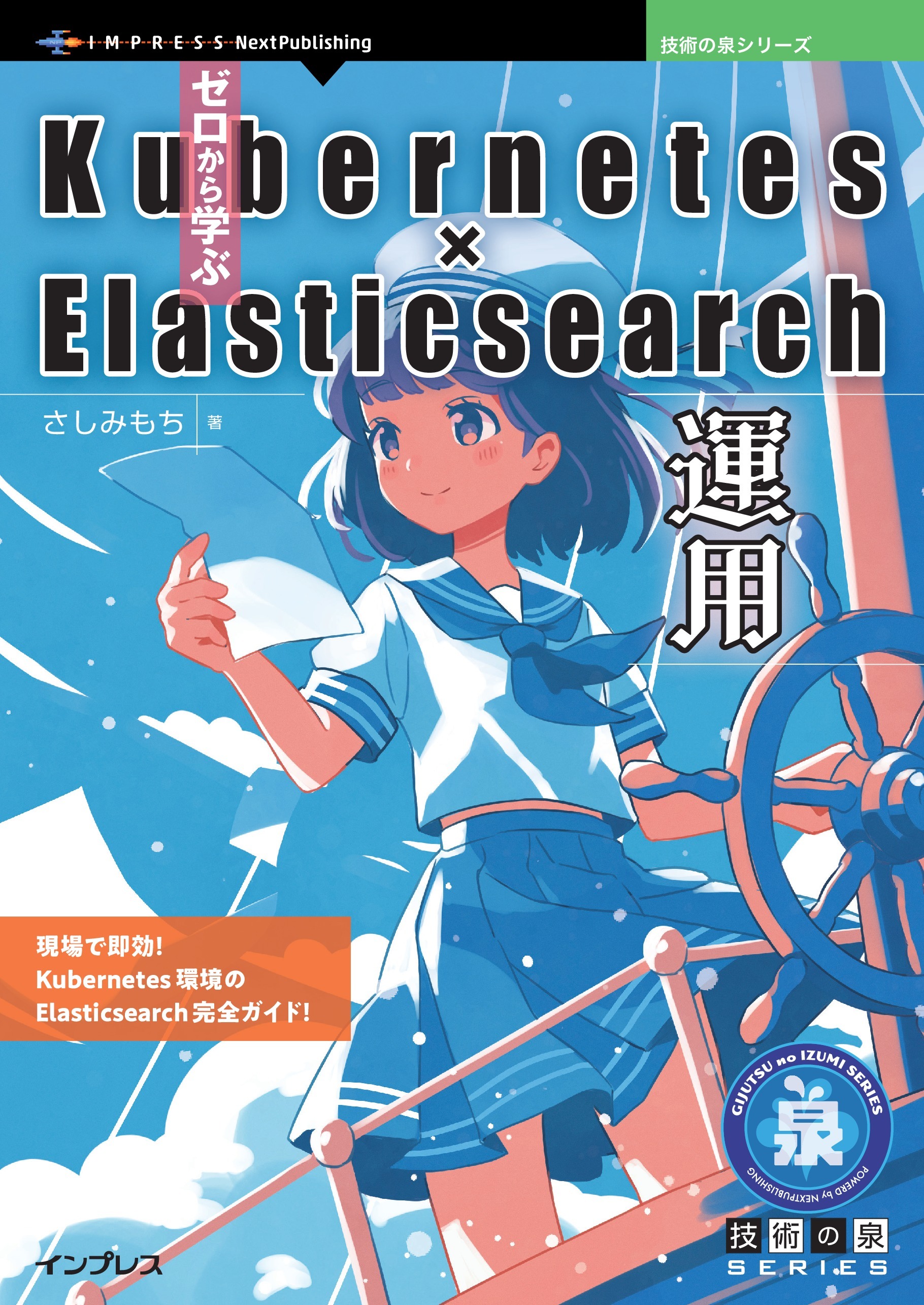 ゼロから学ぶKubernetes × Elasticsearch運用