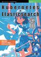 ゼロから学ぶKubernetes × Elasticsearch運用