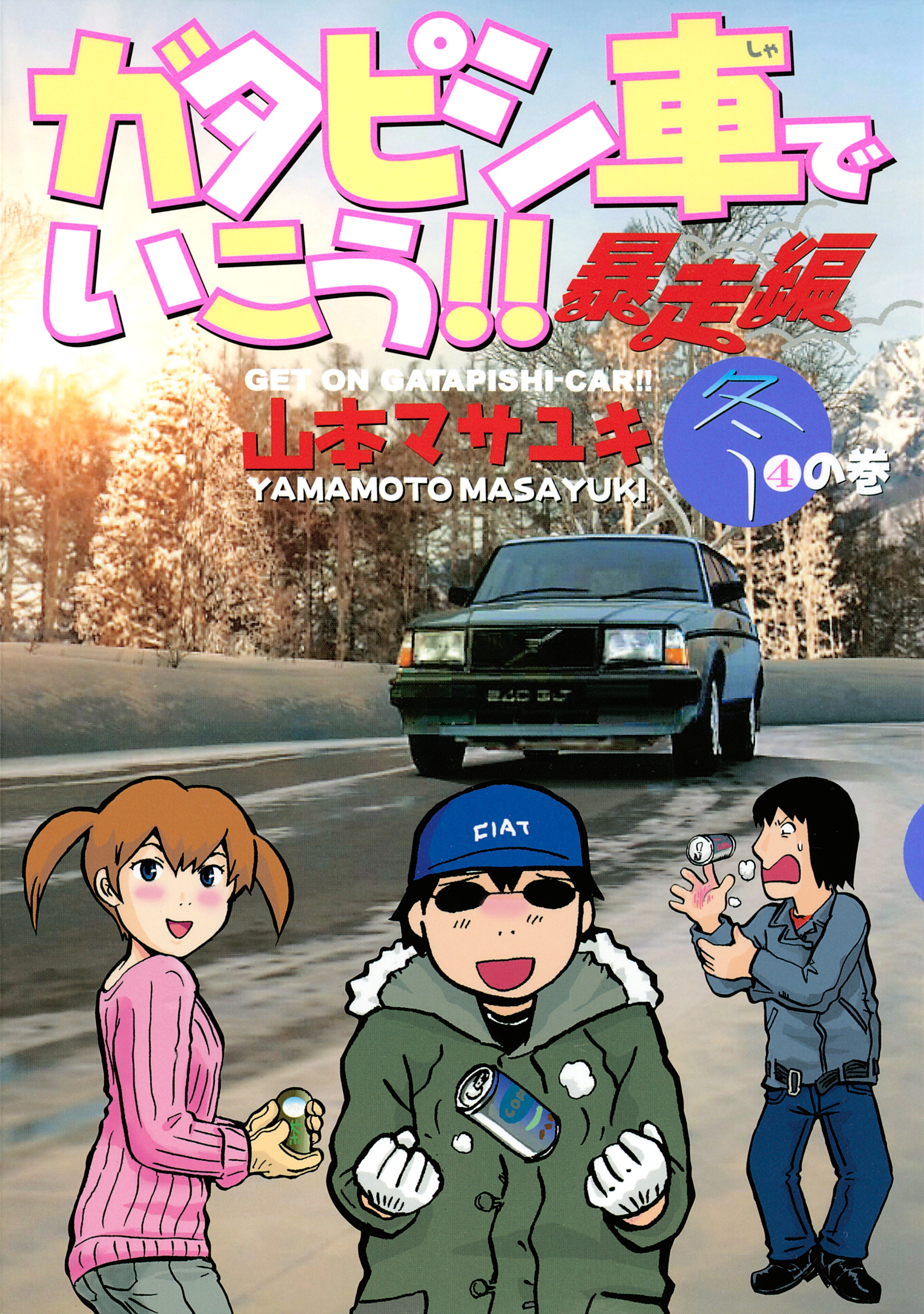 ガタピシ車でいこう!!　暴走編