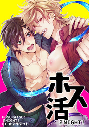 ホス活！ ２NIGHT！ 【短編】