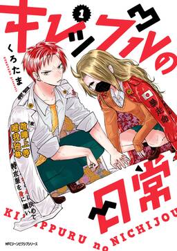 キレップルの日常 無料 試し読みなら Amebaマンガ 旧 読書のお時間です