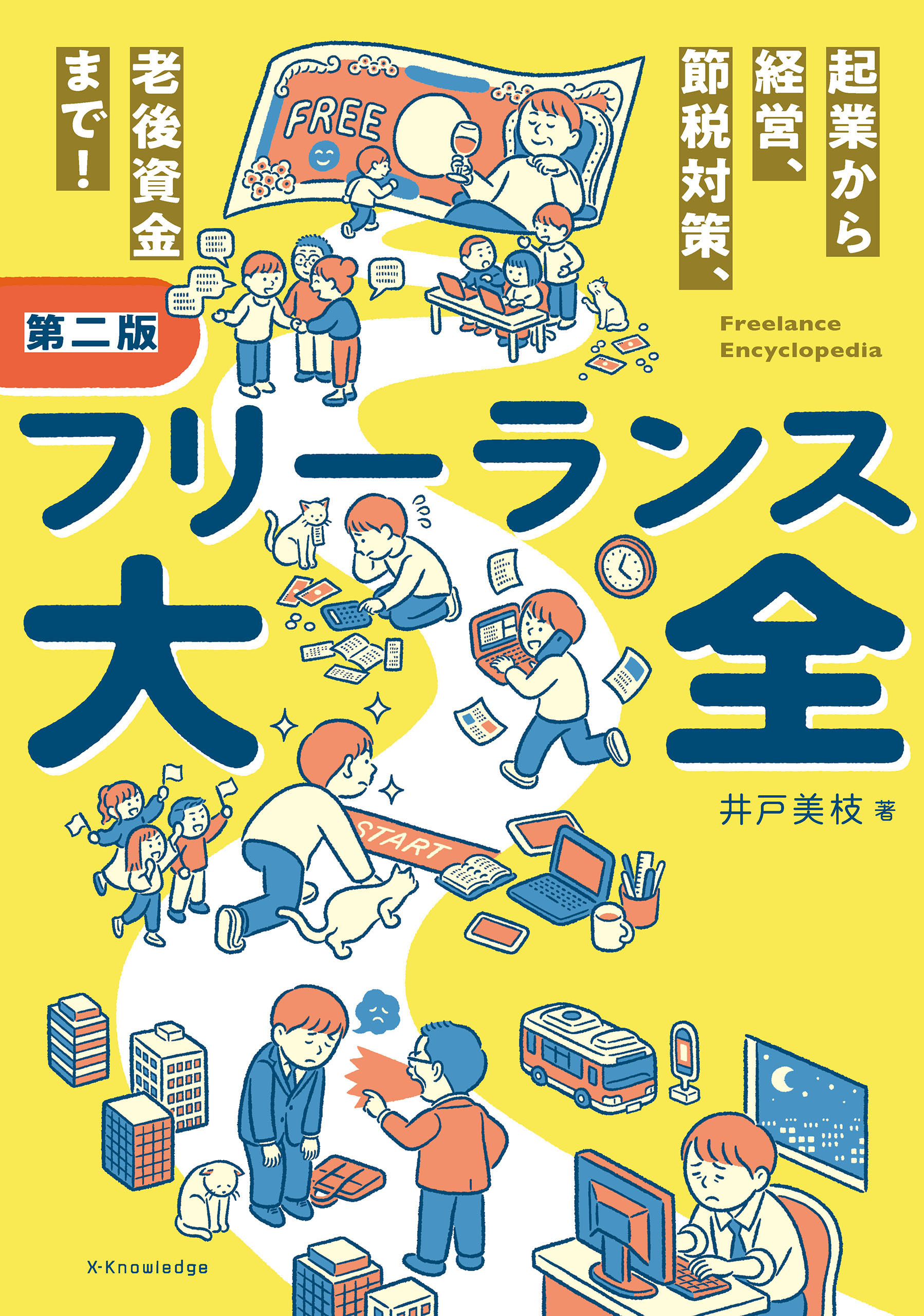 フリーランス大全 第二版