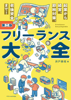 フリーランス大全 第二版