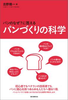 パンづくりの科学