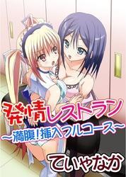 発情レストラン～満腹！挿入フルコース～