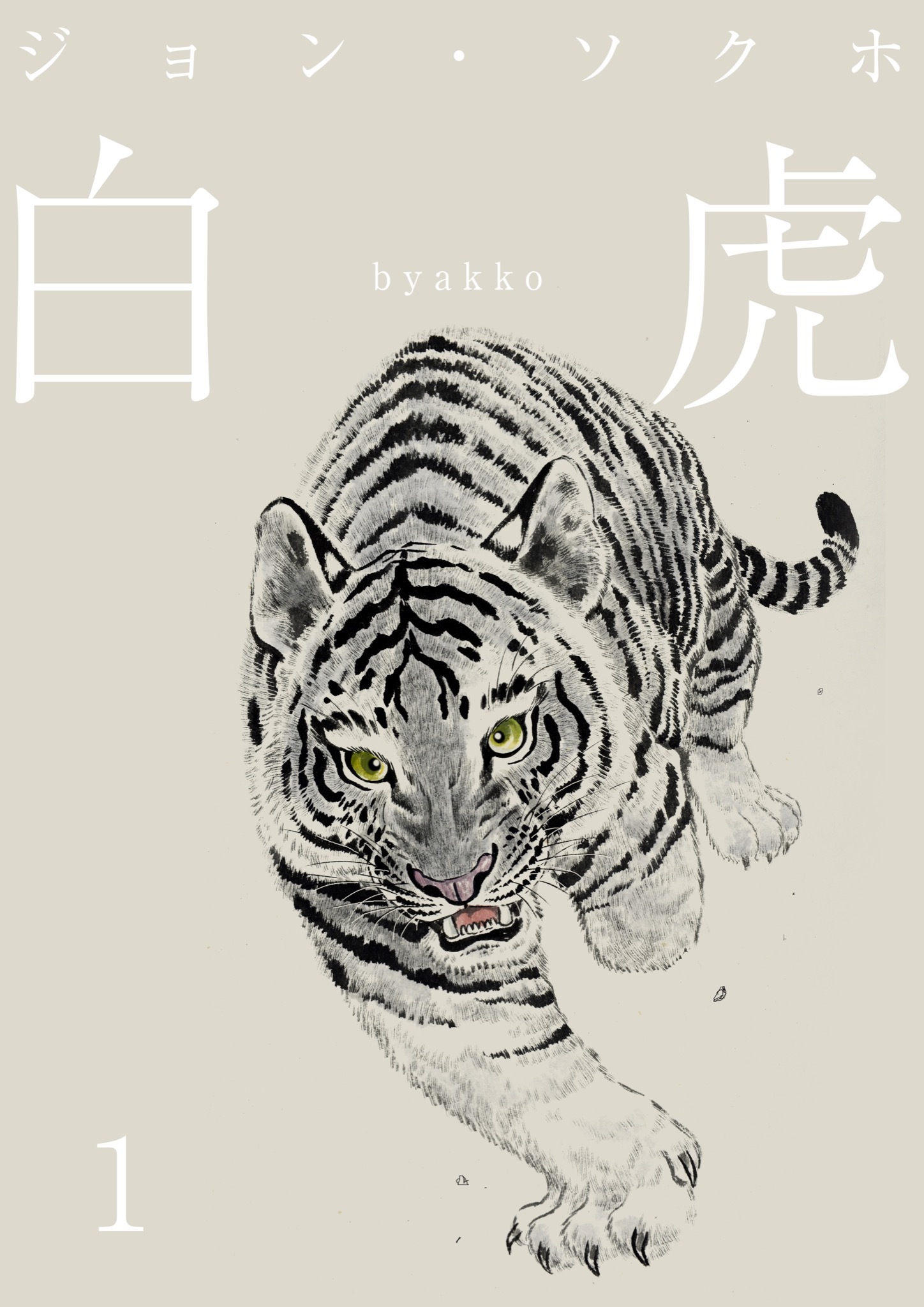 【期間限定　無料お試し版】白虎 森の覇王へ 分冊(1)
