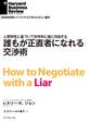 誰もが正直者になれる交渉術