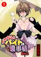 【期間限定 無料お試し版 閲覧期限2026年6月18日】イケないバイトの裏の裏事情【分冊版】1