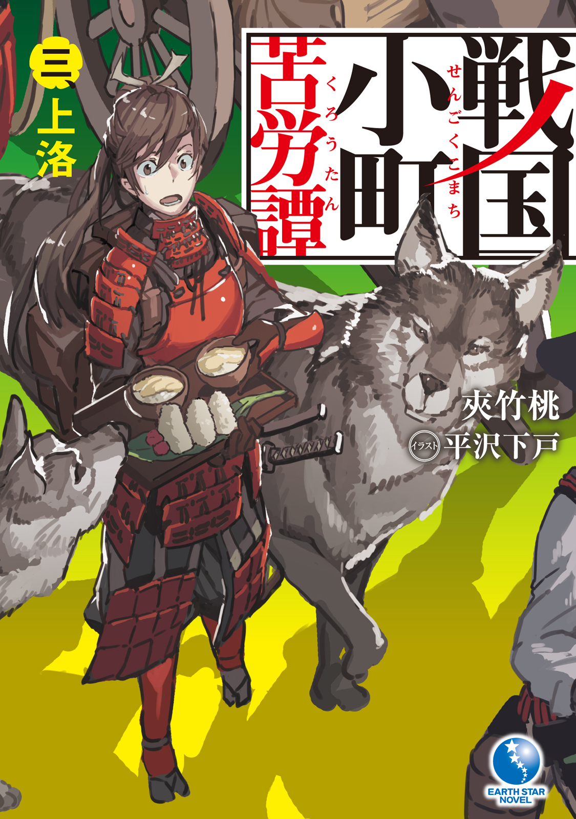 戦国小町苦労譚３　上洛