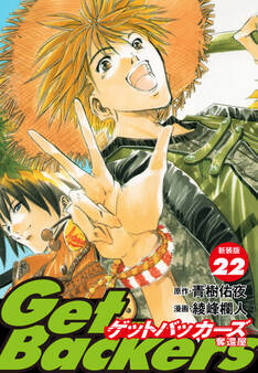 GetBackers -奪還屋-(新装版) 22