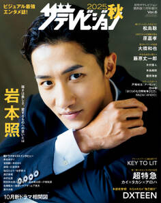 2025秋 ザテレビジョン