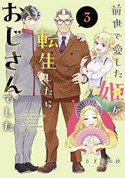 前世で愛した姫が転生したらおじさんでした