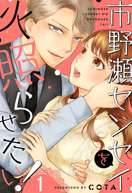 市野瀬センセイを火照らせたい！(1)