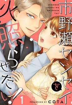 市野瀬センセイを火照らせたい!(1)