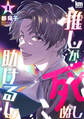 【期間限定 無料お試し版 閲覧期限2025年12月23日】推しが死ぬし助けるし(1)