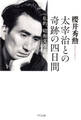 太宰治との奇跡の四日間(きずな出版)