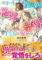 エリート救急医と偽装結婚のはずが子どもごと愛されています