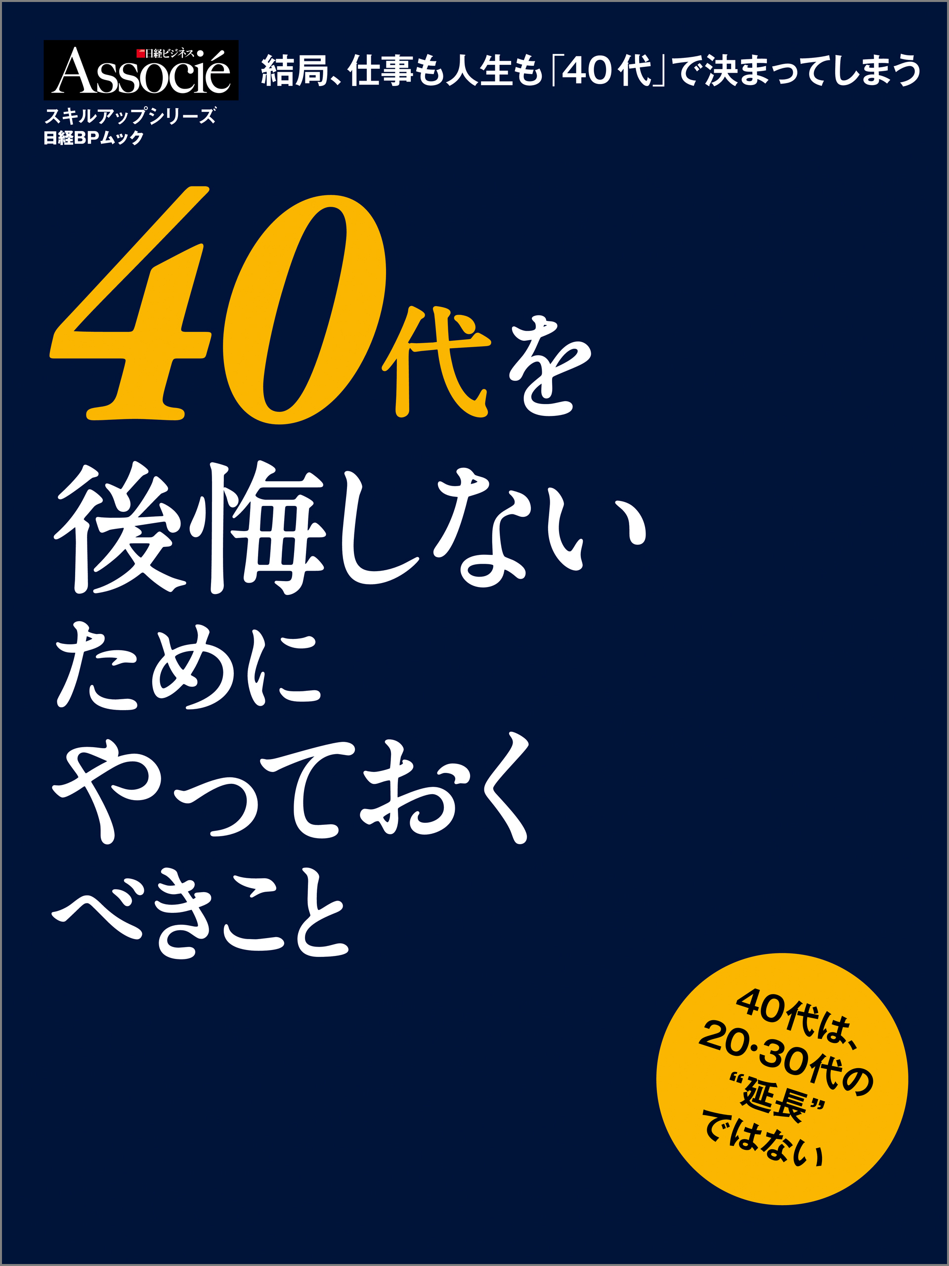 ４０代を後悔しないためにやっておくべきこと