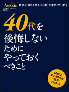 40代を後悔しないためにやっておくべきこと