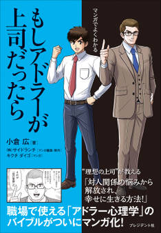 マンガでよくわかる もしアドラーが上司だったら