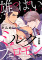 雄っぱいミルクフェロモン【合本版】