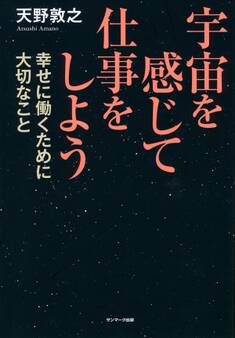 宇宙を感じて仕事をしよう