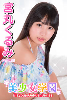 美少女学園 宮丸くるみ Part.83