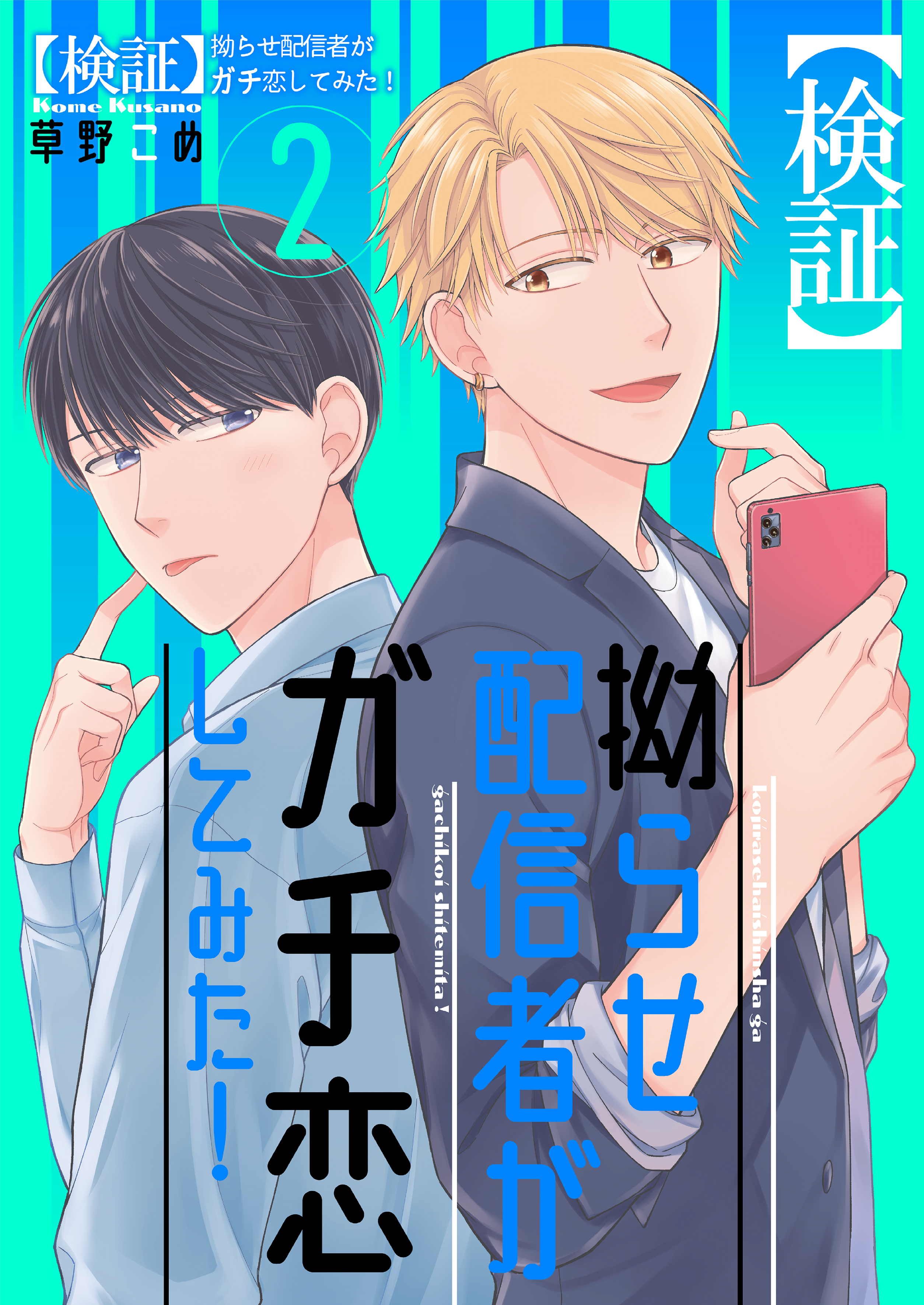 【検証】拗らせ配信者がガチ恋してみた！2