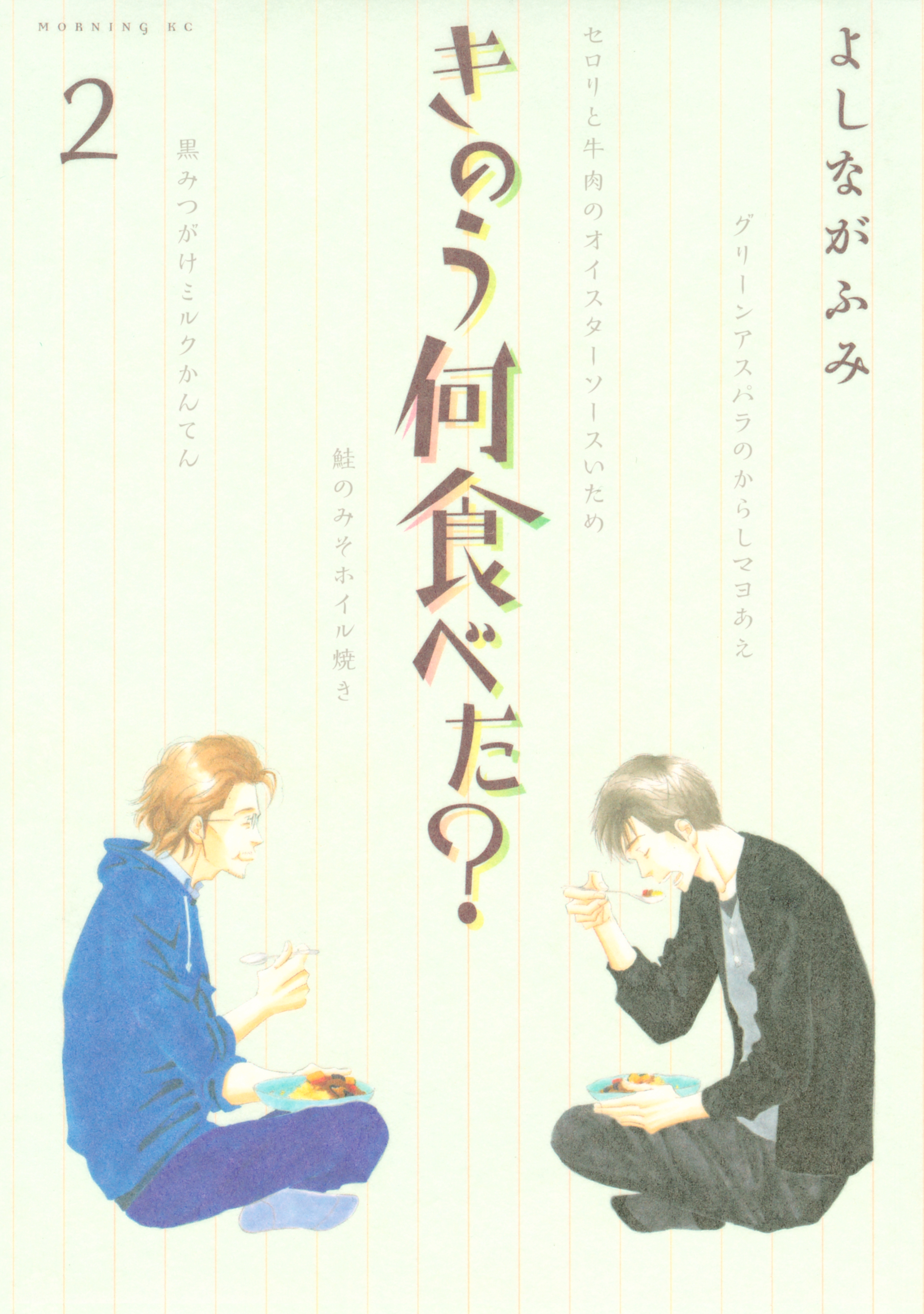 【期間限定　無料お試し版　閲覧期限2026年3月31日】きのう何食べた？（２）
