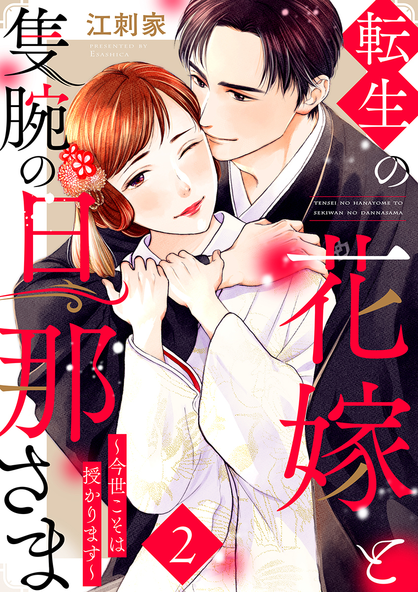 転生の花嫁と隻腕の旦那さま～今世こそは授かります～ 2巻