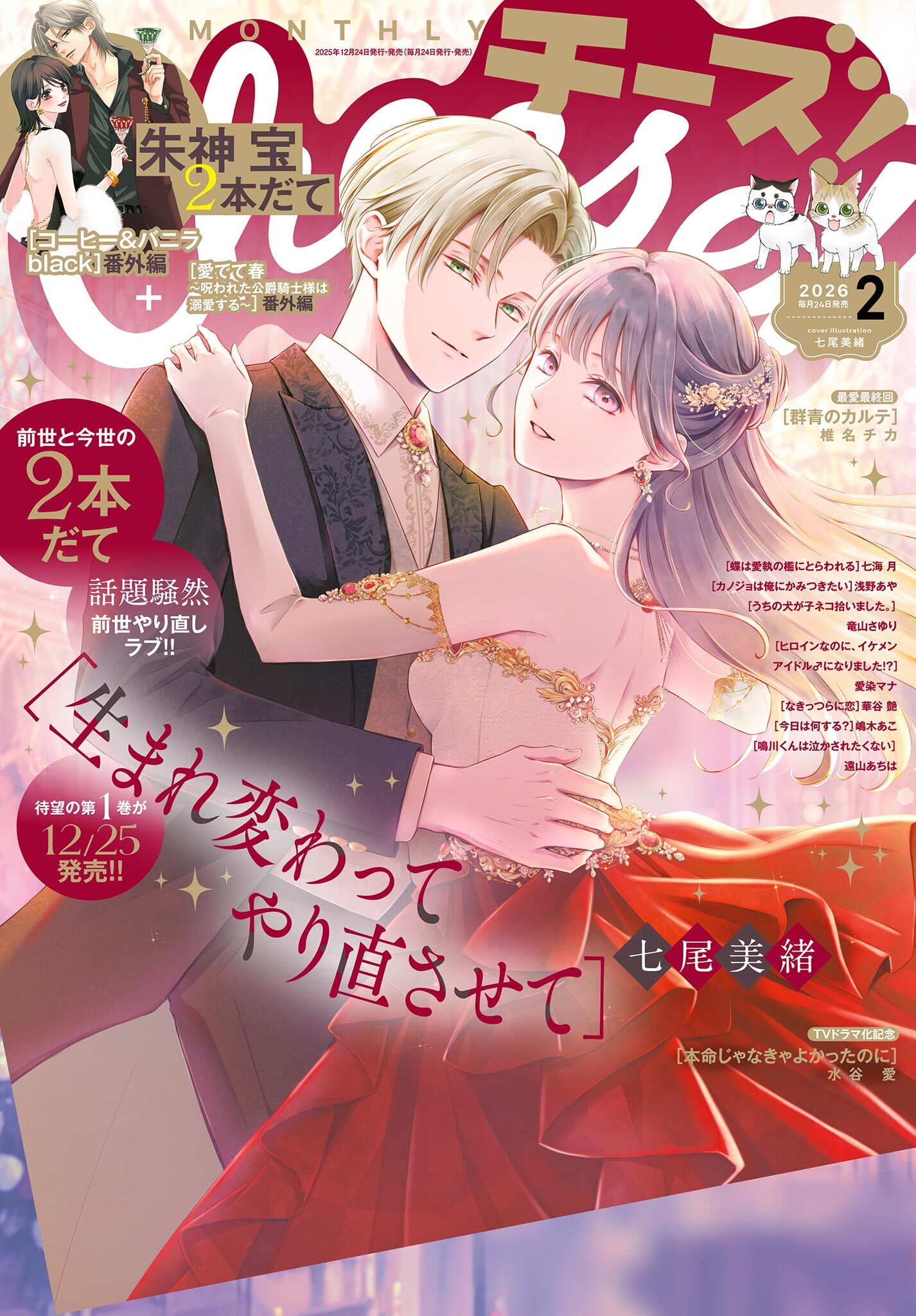 Ｃｈｅｅｓｅ！【電子版特典付き】 2026年2月号(2025年12月24日発売)