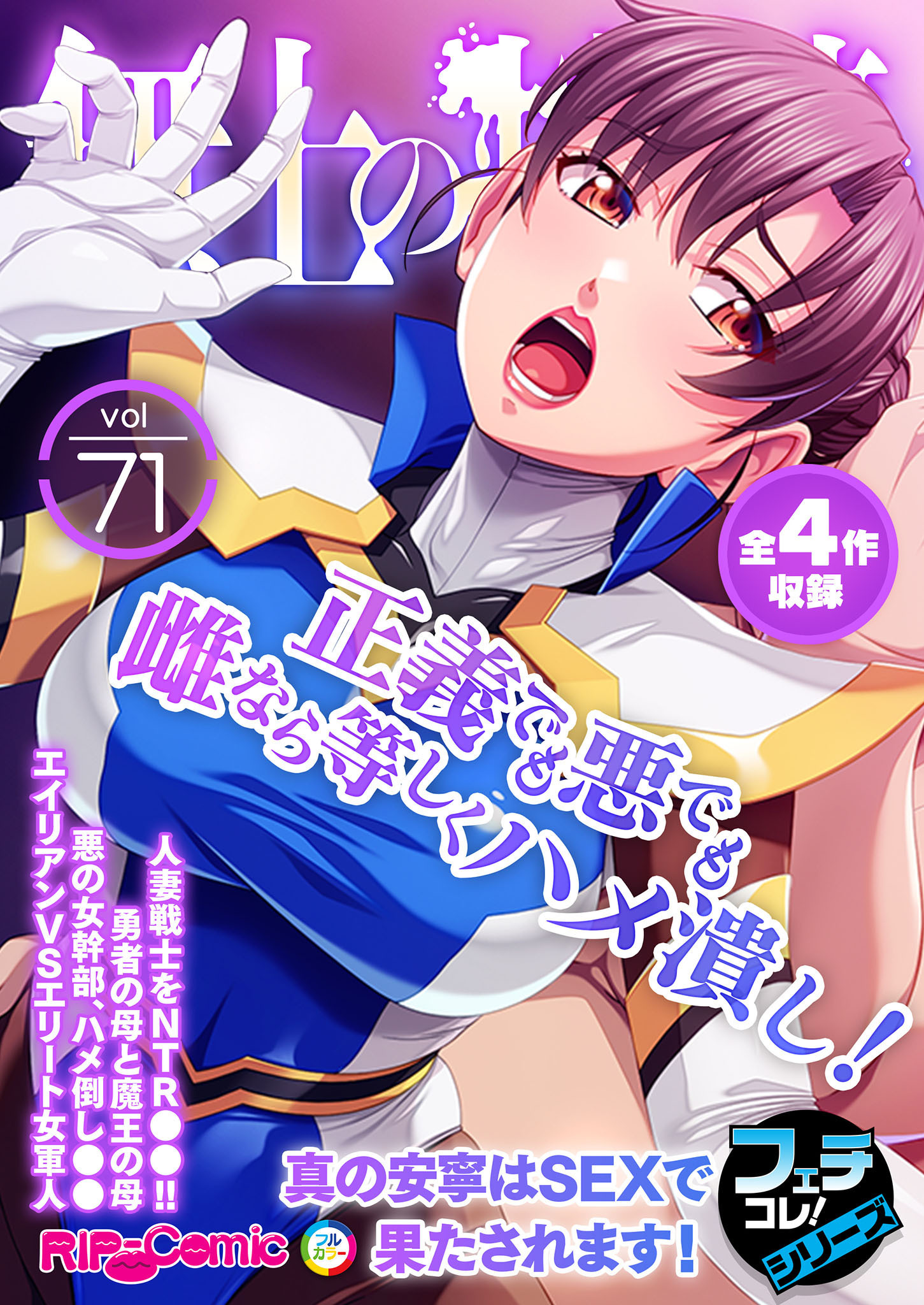 無上の搾精vol.71 ～正義でも悪でも雌なら等しくハメ潰し！真の安寧はSEXで果たされます！～【フェチコレ！シリーズ】