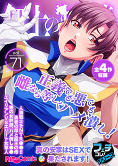 無上の搾精vol.71 ~正義でも悪でも雌なら等しくハメ潰し!真の安寧はSEXで果たされます!~【フェチコレ!シリーズ】