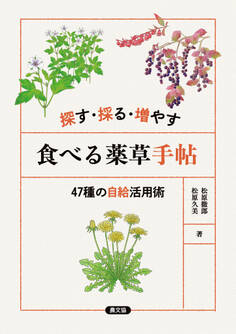 探す・採る・増やす 食べる薬草手帖