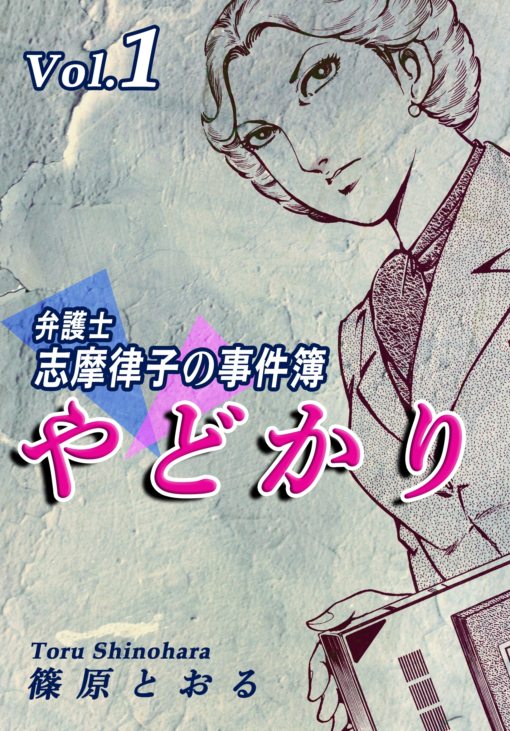 【期間限定　無料お試し版　閲覧期限2026年8月31日】やどかり～弁護士・志摩律子の事件簿～（1）