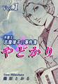 【期間限定 無料お試し版 閲覧期限2026年8月31日】やどかり~弁護士・志摩律子の事件簿~(1)